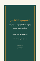 فهرس قناة بحوث حديثية.pdf